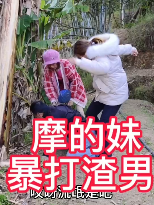3xk2cs39m4dtnfy农村搅笑视频：摩的妹路见不平，出手相助