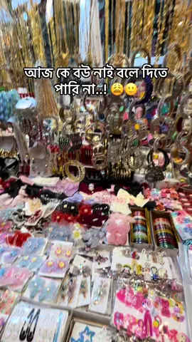 #viralvideo #foryou আজ কে বউ নাই বলে দিতে পারি না 🐸😩🌚