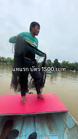 .. มาชม แหแรก บัตร 1,500 บาท ..#kakabodyslam 
