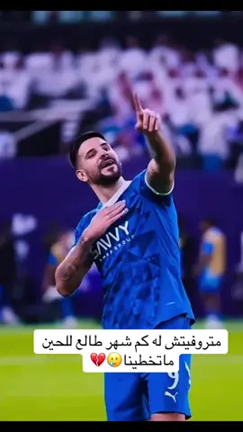 متروفيتش الهلال💙#روبن_نيفيز #ثيو_هيرنانديز #f #foryoupage #fyp 
