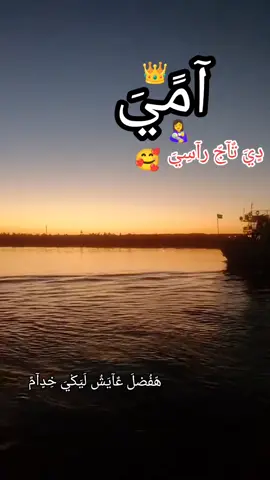 کْلَ حًآجّهّ حًلَوٌهّ آنِتٌآ فُيَهّآ مًنِ دٍعٌوٌتٌ آمًکْ لَيَکْ يَآربً يَخِلَيَکْيَ لَيَنِآ يَآ تٌآجّ رآسِيَ ❤❤