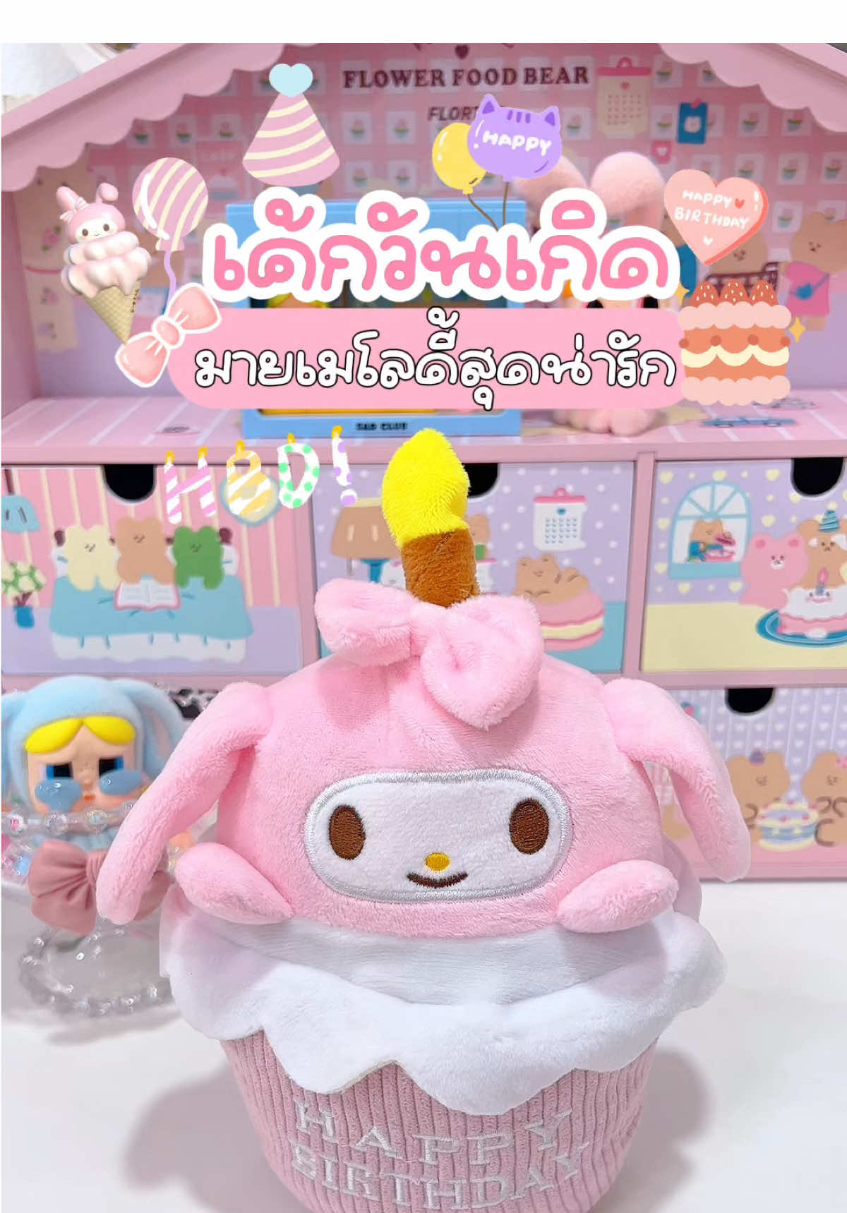 🎀🍰🎂ตุ๊กตาเค้กวันเกิดร้องเพลงได้ #ของขวัญ #ของขวัญวันเกิด #ตุ๊กตาร้องเพลงได้ #ของขวัญน่ารัก #ตุ๊กตาเค้กวันเกิด 