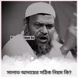 সঠিক পদ্ধতিতে সালাত আদায় করুন!  . . . #আব্দুর_রাজ্জাক_বিন_ইউসুফ #ইসলামিক_ভিডিও #foryou #viralvideo #fyp 