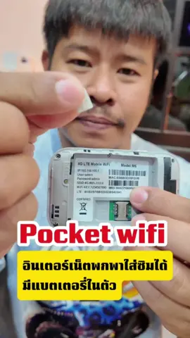 พ็อกเก็ตไวไฟอินเทอร์เน็ตแบบพกพา #พ็อกเก็ตไวไฟ #ไวไฟพกพา #อินเทอร์เน็ตพกพา #เน็ตพกพา #ไวไฟใส่ซิม 