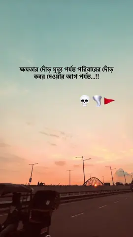 ক্ষমতার দোঁড় মৃত্যু পর্যন্ত পরিবারের দোঁড় কবর দেওয়ার আগ পর্যন্ত…!! 💀🌪️🚩#foryoupage #fyp #fyppppppppppppppppppppppp #tiktok #criminal_writer 