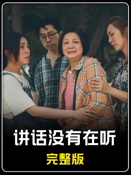3xfu829enerxqas《讲话没有在听》：边哭边笑的一部冷门国产佳作