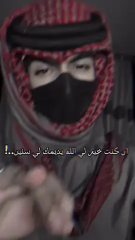 #ان_كنت_خير_لي_الله_يديمك_سنين  #قصائد_شعر_خواطر 