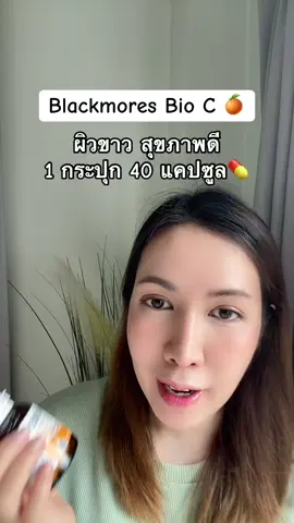 #blackmores #วิตามินซี #tiktokshopbeautyfestth #ช้อปติดเทรนด์ #เสริมภูมิคุ้มกัน 