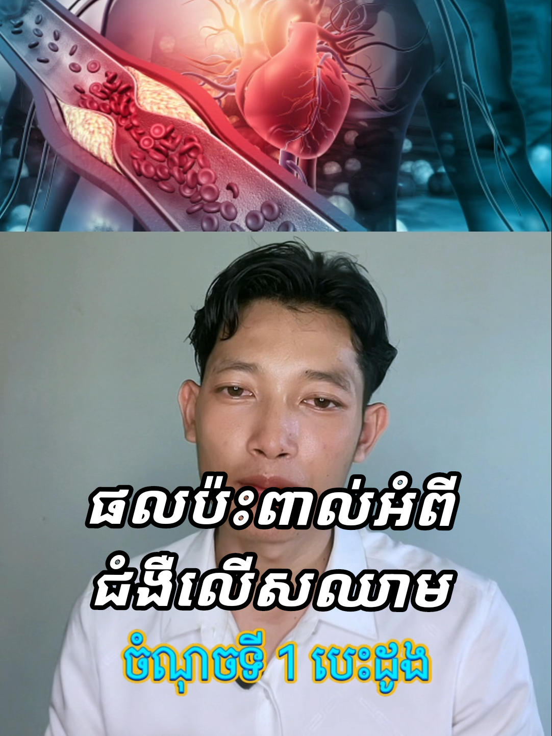 ផលប៉ះពាល់ដោយសារជំងឺលើសឈាម#creatorsearchinsights #viralvideo #feelinggood #ti̇ktok #ti 