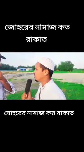 #জোহরের নামাজ কত রাকাত #এসো_নামাজ_পড়ে🕋🕋🕋 #আল্লাহ্_সর্বশক্তিমান #টিকটক_বাংলাদেশ_অফিসিয়াল🇧🇩🇧🇩🇧🇩 #এশার 