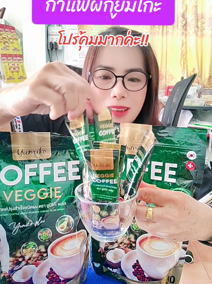กาแฟยูมิโก๊ะ  กาแฟผักเพื่อสุขภาพ#กาแฟผักไฟเบอร์   #กาแฟยูมิโก๊ะ#กาแฟ  #ของดีบอกต่อ🔥 