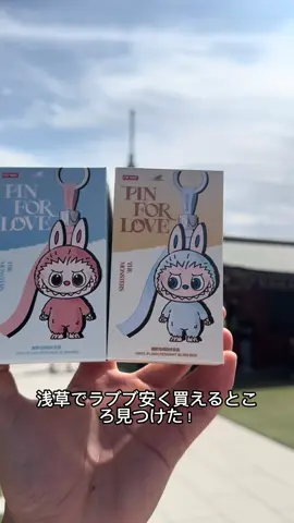 ___ ✨浅草でラブブ安く買えるところ発見！✨ 場所は ウェルカムトゥージャパン 🎌 大人気のエナジーラブブはもちろん、 ピンフォーラブシリーズやレッツチェックメイトも勢ぞろい！ さらに今だけ、このアカウントをフォローして画面を見せると… 💸 1000円OFF！ 安くなりすぎてびっくりするかも？！ 浅草に遊びに来たらぜひチェックしてね！ 👉 ウェルカムトゥージャパンで待ってるよ！ ⸻ ✨ Found the best place to get Labubu at a great price in Asakusa! ✨ It’s at Welcome to Japan 🎌 They’ve got the super popular Energy Labubu, lots of Pin for Love series, and even Let’s Checkmate! And right now, just follow this account and show the screen for… 💸 ¥1000 OFF!! That’s almost too cheap to believe! If you’re in Asakusa, don’t miss it— 👉 Come visit us at Welcome to Japan! ⸻ #浅草 #浅草ブ#ラブブp#popmarta#asakusab#labubu 