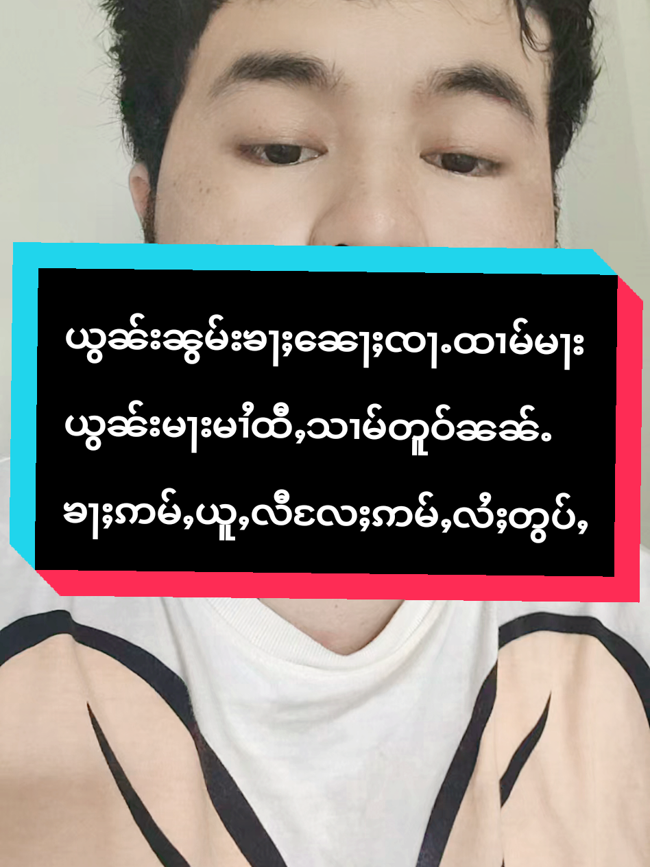#เทรนด์วันนี้ #မႂ်ႇသုင်ၶႃႈ🌸สวัสดีค่ะ🌸🇱🇹 #မႂ်ႇသုင်ၶႃႈ🌸สวัสดีค่ะ🌸 #တိတ်းတၢမ်းပၼ်ၽွင်ႈၶ🙏🙏🙏 #တႆးယၢၼ်မိူင်း 