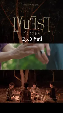 เขมจิราต้องรอดEp.8 คืนนี้แล้วเจอกันทุกคนเห็นว่าEp.นี้เกือบ 2 ชม.แอดจะรีบมาเจอทุกคนให้เร็วที่สุดนร้า #เขมจิราต้องรอด #khemjiratheseries #เก่งหฤษฎ์ #เก่งน้ําปิง #น้ําปิงนภัสกร 