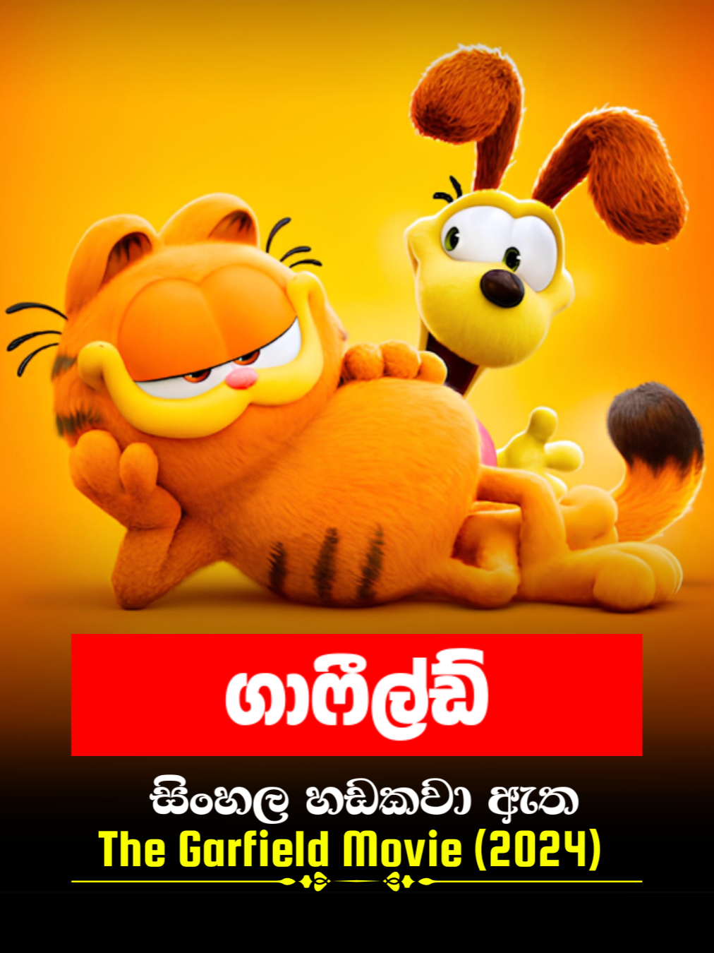Sinhala Movie | ගාෆීල්ඩ් | The Garfield Movie 2024 | Movie Clip 32 | සිංහල හඩකවා ඇත #Sinhala #sinhaladubbed #kidsmovie