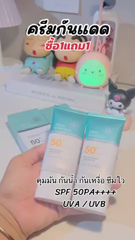 #ครีมกันแดดเนื้อบางเบา #ครีมกันแดดหน้าเนียน #ซื้อ1แถม1 #ใช้ดีบอกต่อ #ฟีดดดシ 