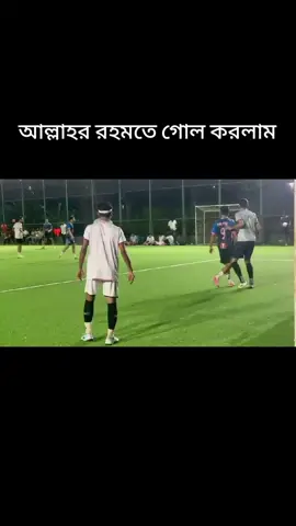আল্লাহর রহমতে গোল করলাম ⚽🥰🫡✌️
