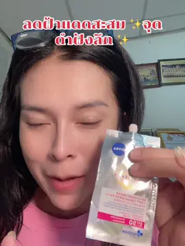 กันแดดที่ช่วยลดฝ้าแดด ลดจุดดำฝังลึก #รีวิวบิวตี้ #ใช้ดีบอกต่อ #นีเวียลูมินัส630 #นีเวีย #ครีมกันแดด 