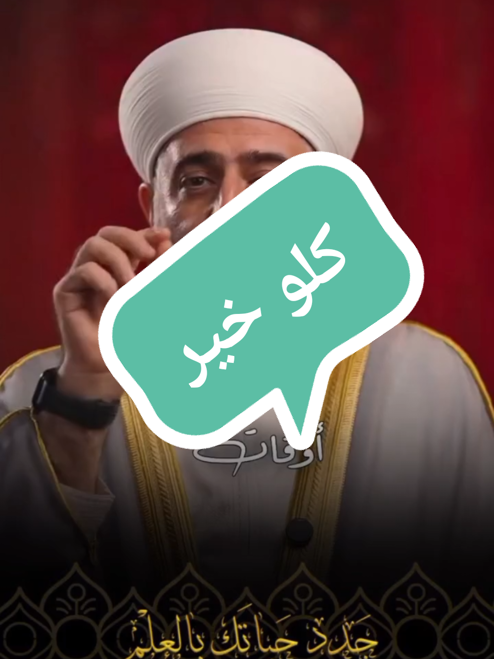 کلو خير فضيلة الشيخ د محمد علي الملا حفظه الله تعالى #جدد_حياتك_بالعلم #اسغفر_الله_العظيم #سبحان_الله_وبحمده_سبحان_الله_العظيمم #سوريا