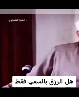 الشعراوي رحمه الله #الشعراوي #الشعراوي #الشعراوي #الشعراوي #الشعروي_رحمه_الله 