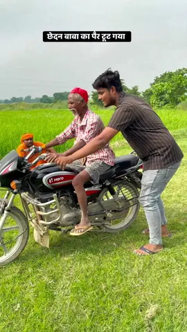 छेदन बाबा का पैर टूट गया #trendingreel #prankvideo #funnyreels #bikers #stunts 