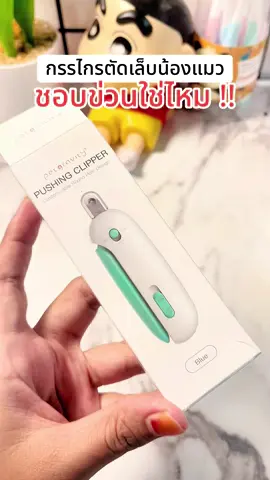 #กรรไกรตัดเล็บแมว 