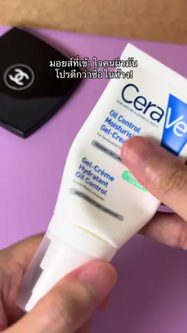 มอยส์ผิวมัน ผสม ลงตัวลดการผลิตน้ำมันที่ต้นตอ #paydaysale #สกินแคร์ 
