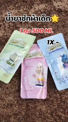 #น้ํายาซักผ้าเด็ก #น้ํายาซักผ้า #เปิดการมองเห็นเถอะ #คลิปแมส #โปรดีบอกต่อ 