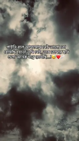 পাইনি বলে আফসোস নেই ভালো তো বেসেছি হয়তো তুমি নেই,,তবে তোমার ছবি গুলা অনেক যত্নে রেখেছি...!😅❤️🩹#tiktok #tiktoknews #bairalvideo #foryoupage #bangladesh 