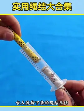 #生活小妙招 #實用繩結大合集#簡單易學 #影片來自網路分享 
