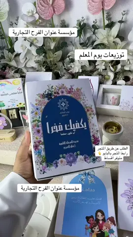 توزيعات يوم المعلم ✨ للطلب رابط المتجر بالبايو او الواتس آب 0558552144#توزيعات_عنوان_الفرح #يوم_المعلم #يوم_المعلم_والمعلمة #يوم_المعلم_5_أكتوبر #يوم_المعلمه_العالمي 