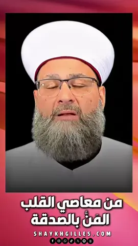 من معاصي القلب المن بالصدقة