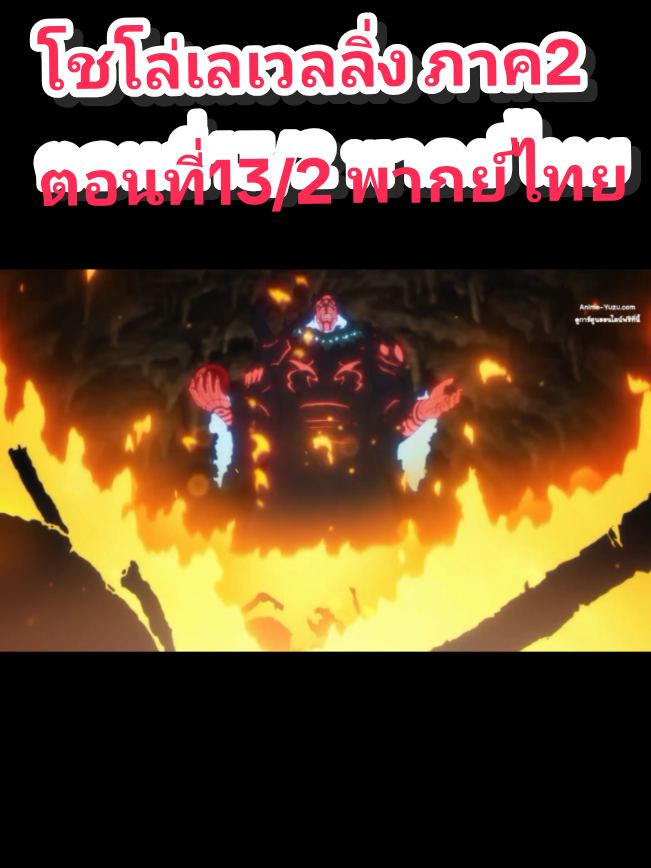 ส่วนที่117 | #CapCut #tiktok #ฟีดดดシ #อนิเมะพากย์ไทย โชโลเลเวลลิ่ง ภาค2 ตอนที่13/2#ฟีดขอบคุณที่ติดตามคับ🥰🥰 