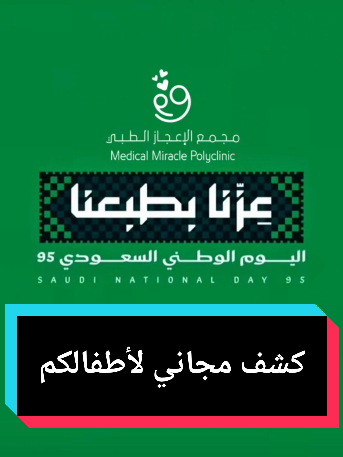 @مجمع الاعجاز الطبي العام. #السعودية #الصحة #التجمع_الاول #التعليم #ترند 