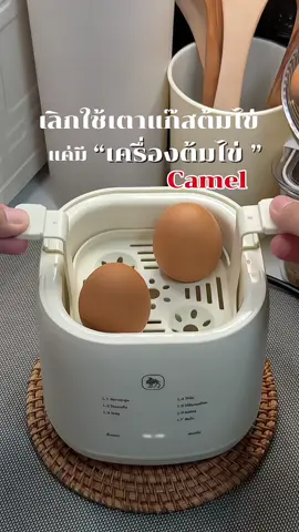 Camel เครื่องต้มไข่อัตโนมัติ สะดวก ใช้งานง่าย ไม่ต้องตั้งเวลาเอง เมนูภาษาไทยทั้งหมด ใช้ดีแนะนำเลยคะ #เครื่องต้มไข่อัตโนมัติ #เครื่องต้มไข่ไฟฟ้า ##เครื่องต้มไข่camel#ของใช้ในครัวเรือน ##เทรนด์วันนี้
