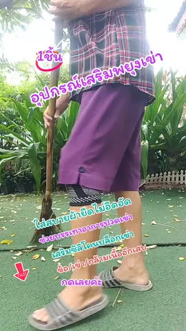 อุปกรณ์เสริมพยุงเข่า#เสริมซิลิโคนบล็อกเข่า #ช่วยบรรเทาอาการปวดเข่า #กล้ามเนื้ออักเสบ 