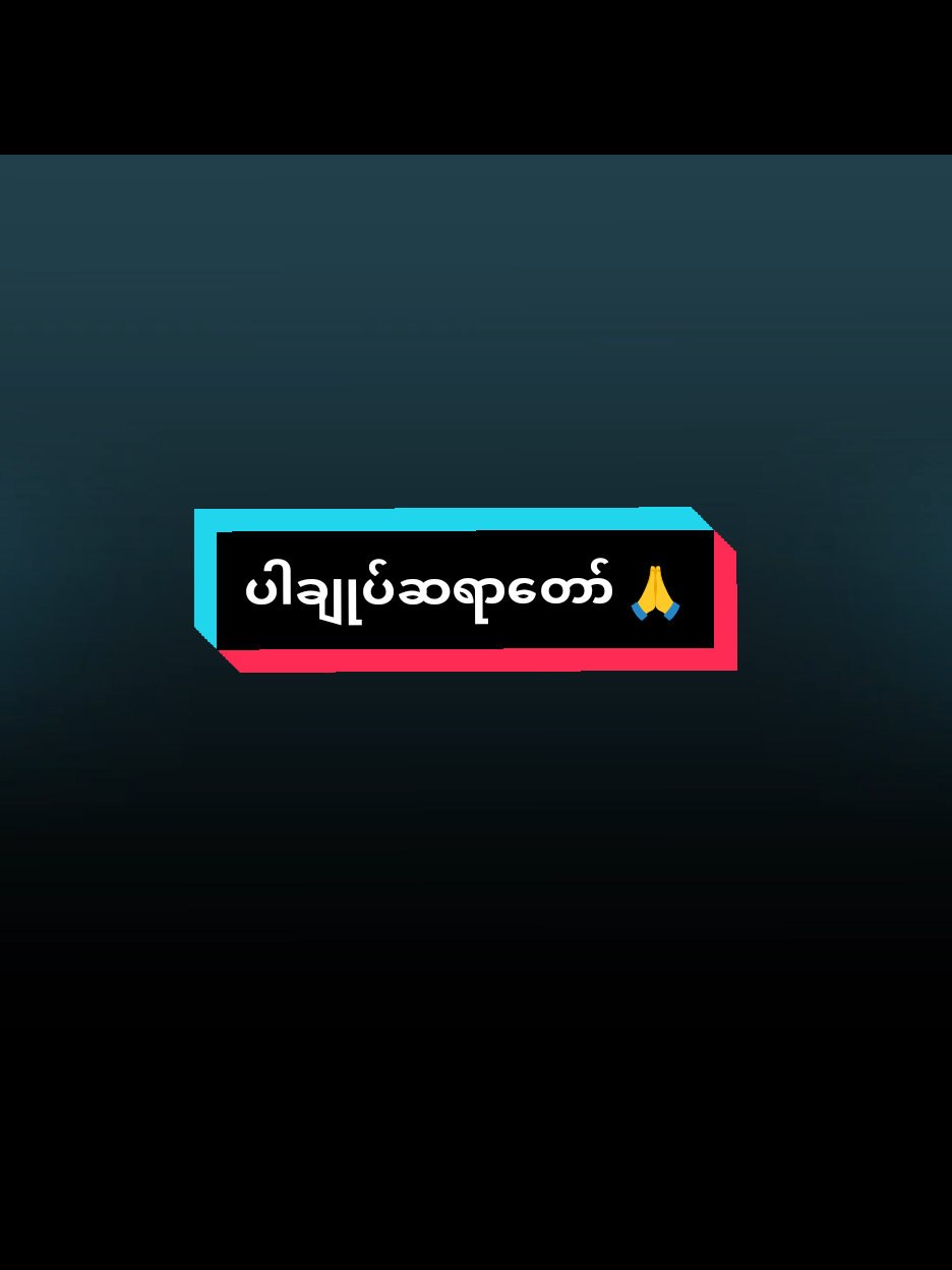 #ပါချုပ်ဆရာတော်ဘုရာကြီး🙏🙏🙏 #တရားတော်များ #တရားတော်များနာယူနိုင်ပါစေ🙏 #fyp #alightmotion_edit 