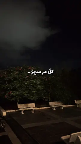 كلُ مر سيمرُ🩶✨ #اناشيد #بدون_موسيقي #اكسبلورexplore #InspirationByWords #trending 