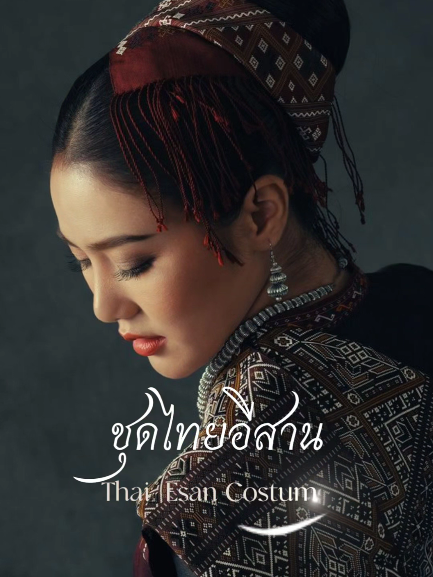 สืบสานผ้าโบราณ งามสืบต่อบ่มีวันล่ม Ancient patterns, timeless pride of Isan. cr. ขออนุญาตเจ้าของภาพค่ะ #ชุดไทย #thaidress #thaiculture #อีสานบ้านเฮา #thailand🇹🇭 