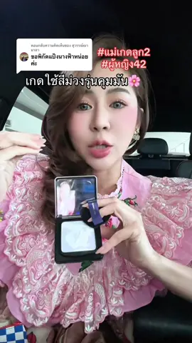 ตอบกลับ @สุวรรณ์ณา มาลา คือดีมากก 🌸หน้าพุ่ง หน้าผ่อง เนื้อดีแป้งละเอียดค่ะ ✅#แม่เกดลูก2 #ผู้หญิง42 #ดูแลตัวเอง #ความสุข #รีวิวจากผู้ใช้จริง 