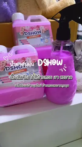 #น้ำยาดันฝุ่นดีโชว์#น้ำยาดันฝุ่นเก็บฝุ่น#ของใช้ในบ้าน#ผลิตภัณฑ์ทําความสะอาดและเคลือบเงาพื้น #พื้นไม่เหนียวเหนอะ