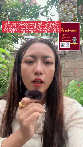 #မွၵ်ႇၼႃႈမဵတ်ႈတႃႇၼႆႉ မႆၢၵႂၢမ်းဝႃႈႁိုဝ်? တူဝ်ထူပ်းမီးၸိူင်ႉႁိုဝ်#queennoung👑 #qnluckypearl #lucky #ၶႂ်ႇမုၵ်းလၢပ်ႈ 