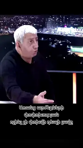 Բաժանորդագրվեք էջին՝ նոր տեսանյութեր դիտելու համար։ #Շանթ #Հարությունյան #արժեքների #հեղափոխություն