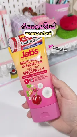 มีแบบหลอดเล็กแล้ว💓#กันแดดแจ๊บส์ #โลชั่นกันแดด #กันแดดปรับผิวขาวใส #แจ๊บส์บอดี้โลชั่น #แจ๊บส์ 