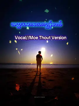 #creatorsearchinsights  #အတ္တသမားကျွန်တော် #moethout #trendingsong #fyp @Ye Yint @creator search insights 