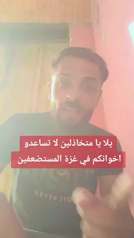 هل وصل العجز فيكم تشاهدو اخوانكم في غزة يتعرضوا أسوء ظروف حياتهم هل وصل العجز فيكم تشاهدو أطفالنا تموت جوع #جباليا #بئر_السبع_رهط_شقيب_اللقيه_حوره_كسيفه #القدس #الرملة_حيفا #القدس 