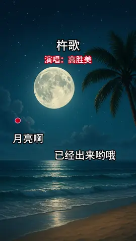 #高胜美 #杵歌 #好歌分享 #剪映视频制作 