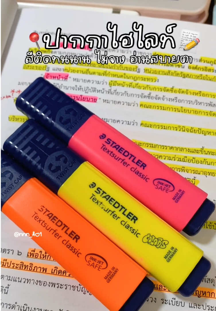 ไอเทมที่ต้องมี🖍️✨👍🏻  #ปากกาเน้นข้อความ #ปากกาไฮไลท์ #staedtler #ใช้ดีบอกต่อ 