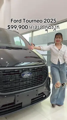 Ford Tourneo 2025 $99,900 មាននៅក្នុងស្ដុក #fyp #foryou #foryoupage #capcut #viral 