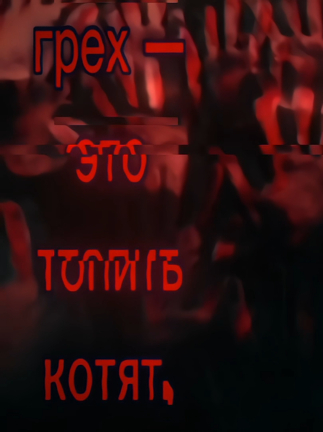 грех — это тебе решать. #mzlff #mazellov #mazellovvv #ильякоряков #мазеллов #PHANTASMOGORIA #сюжетник #автодром #комнатасмеха #fypage 